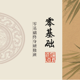 零基础终身研修班