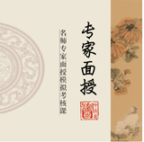 名师专家面授模拟考核课