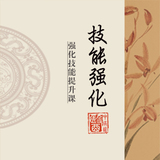 强化技能提升课